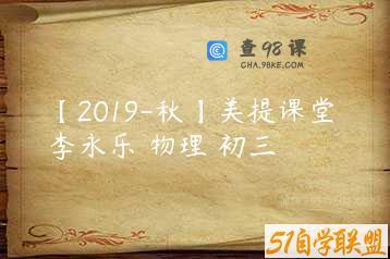 【2019-秋】美提课堂 李永乐 物理 初三