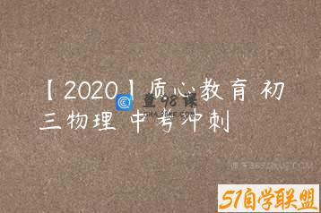【2020】质心教育 初三物理 中考冲刺
