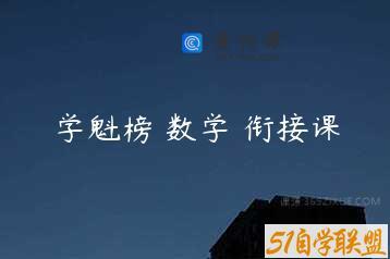 学魁榜 数学 衔接课