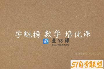 学魁榜 数学 培优课