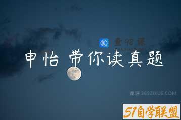 申怡 带你读真题