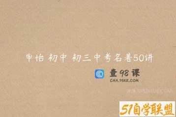 申怡 初中 初三中考名著50讲