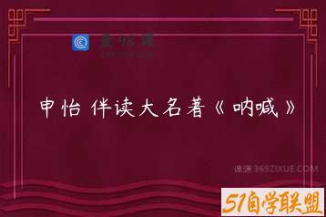 申怡 伴读大名著《呐喊》