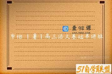 申怡 【暑】高三语文基础串讲班