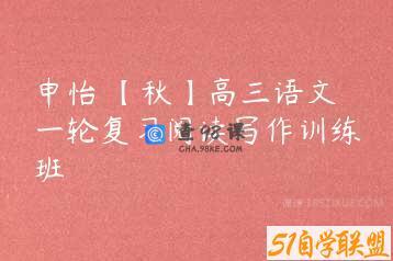 申怡 【秋】高三语文一轮复习阅读写作训练班