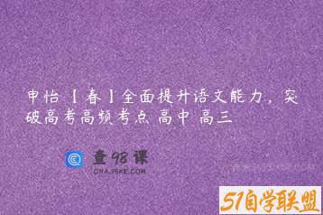 申怡 【春】全面提升语文能力，突破高考高频考点 高中 高三