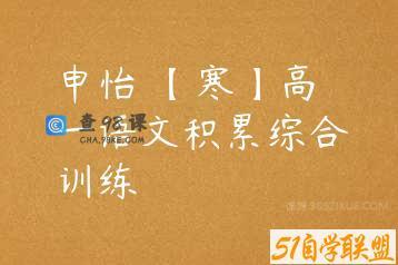 申怡 【寒】高一语文积累综合训练