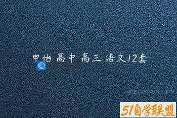 申怡 高中 高三 语文12套
