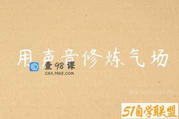 用声音修炼气场