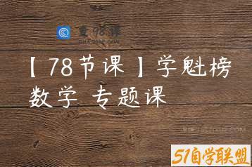 【78节课】学魁榜 数学 专题课