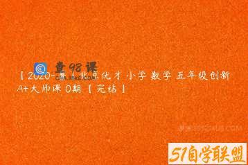 【2020-暑】北京优才 小学 数学 五年级创新A+大师课 0期 【完结】