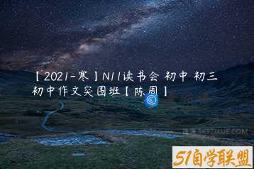 【2021-寒】N11读书会 初中 初三 初中作文突围班【陈周】