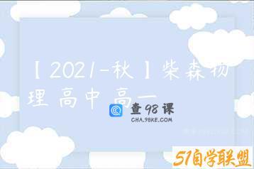 【2021-秋】柴森物理 高中 高一