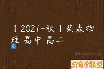 【2021-秋】柴森物理 高中 高二