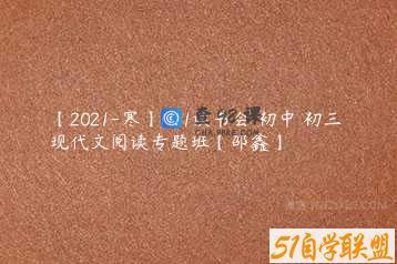 【2021-寒】N11读书会 初中 初三 现代文阅读专题班【邵鑫】