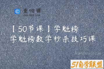 【50节课】学魁榜 学魁榜数学秒杀技巧课