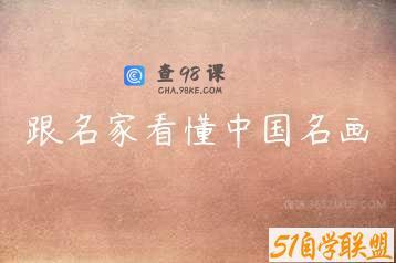 跟名家看懂中国名画