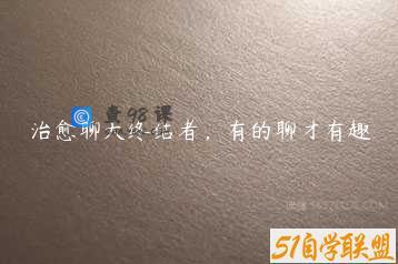 治愈聊天终结者，有的聊才有趣