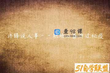 许锋说人事－－职场必备升迁秘疫