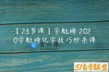 【23节课】学魁榜 2020学魁榜化学技巧秒杀课
