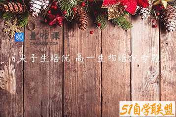 尖子生培优 高一生物培优专题