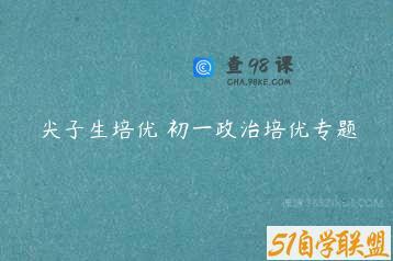 尖子生培优 初一政治培优专题