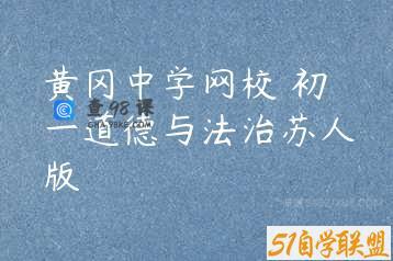 黄冈中学网校 初一道德与法治苏人版