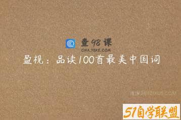 盈视：品读100首最美中国词