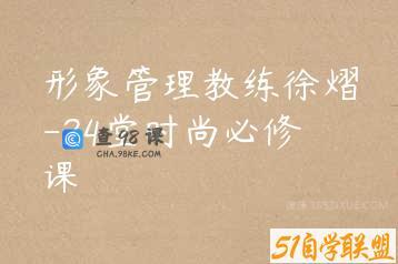 形象管理教练徐熠-24堂时尚必修课