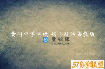 黄冈中学网校 初二政治粤教版