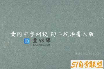 黄冈中学网校 初二政治鲁人版