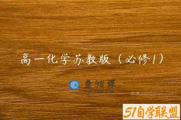 高一化学苏教版（必修1）