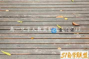 高一化学人教实验版（必修1）
