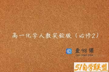 高一化学人教实验版（必修2）