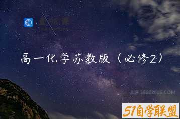 高一化学苏教版（必修2）