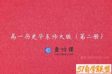 高一历史华东师大版（第二册）
