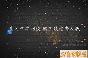 黄冈中学网校 初三政治鲁人版