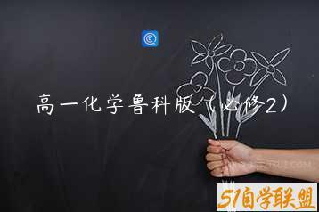 高一化学鲁科版（必修2）