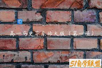 高一历史华东师大版（第一册）