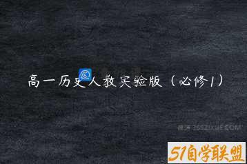 高一历史人教实验版（必修1）