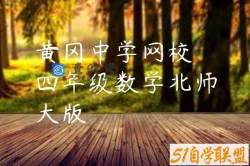 黄冈中学网校 四年级数学北师大版