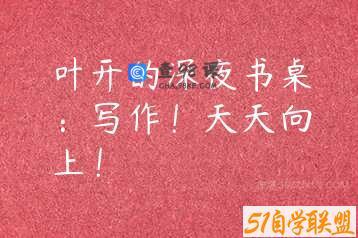叶开的深夜书桌：写作！天天向上！