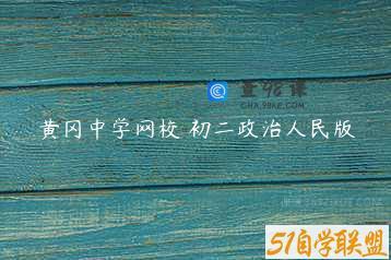 黄冈中学网校 初二政治人民版
