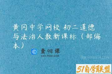 黄冈中学网校 初二道德与法治人教新课标（部编本）