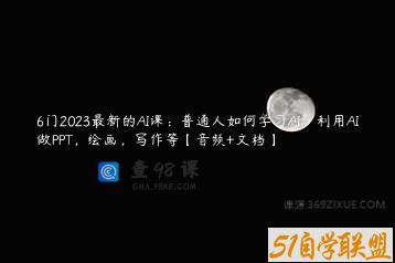 6门2023最新的AI课：普通人如何学习AI，利用AI做PPT，绘画，写作等【音频+文档】
