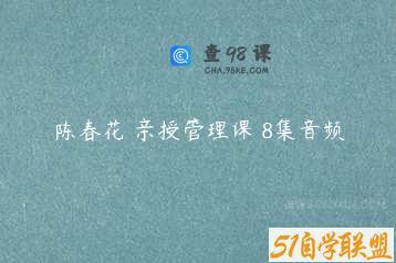 陈春花 亲授管理课 8集音频