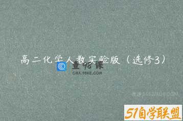 高二化学人教实验版（选修3）