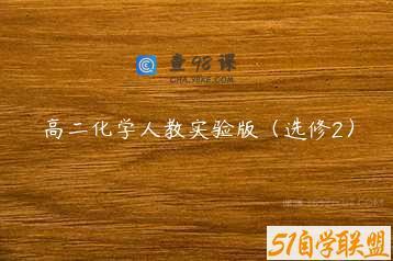 高二化学人教实验版（选修2）