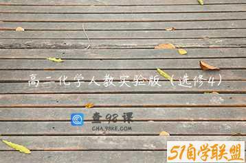 高二化学人教实验版（选修4）