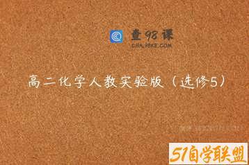 高二化学人教实验版（选修5）
